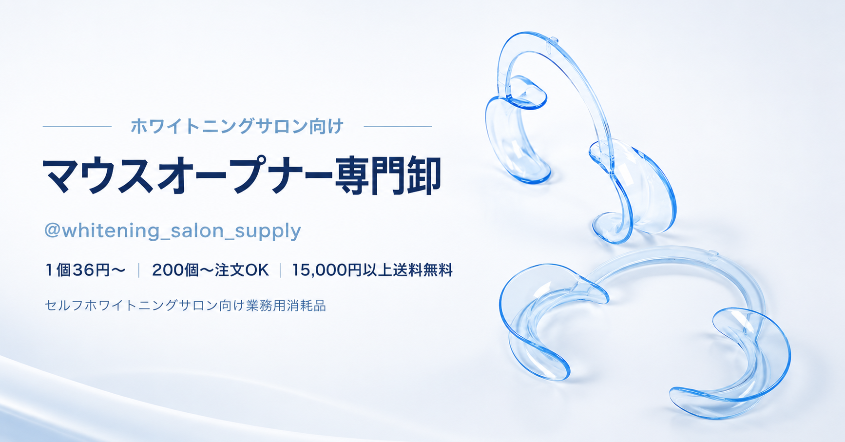 マウスオープナーのよくある質問｜ホワイトニングサロン向け業務用