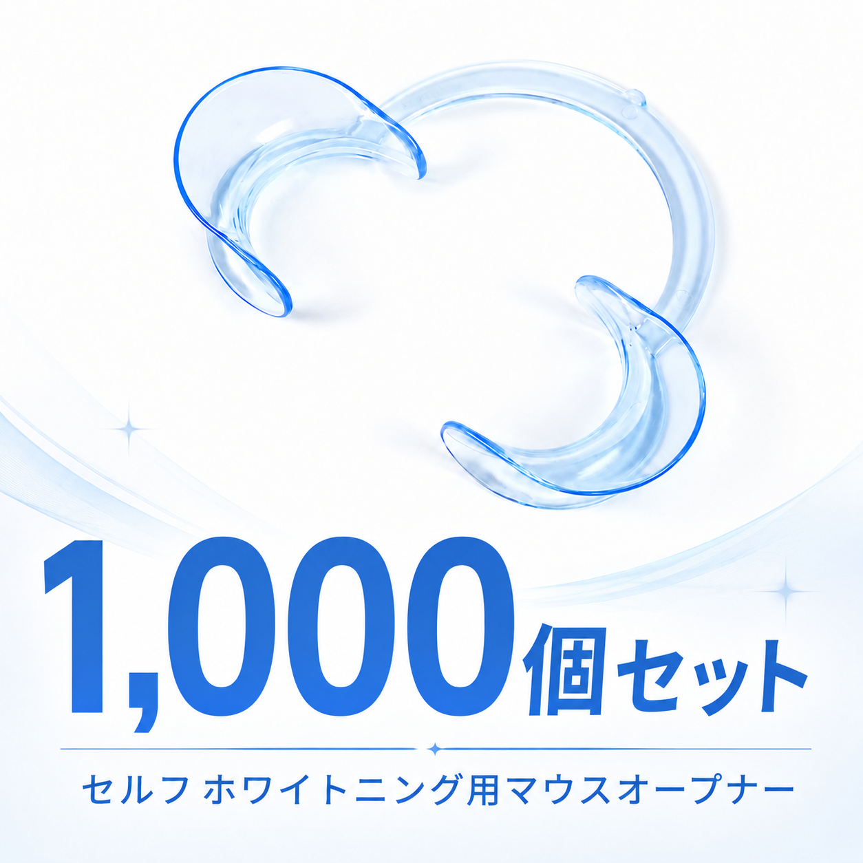 【未使用】セルフホワイトニング用　マウスオープナー　340個セット セルフホワイトニング用マウスオープナー 1,000個セット