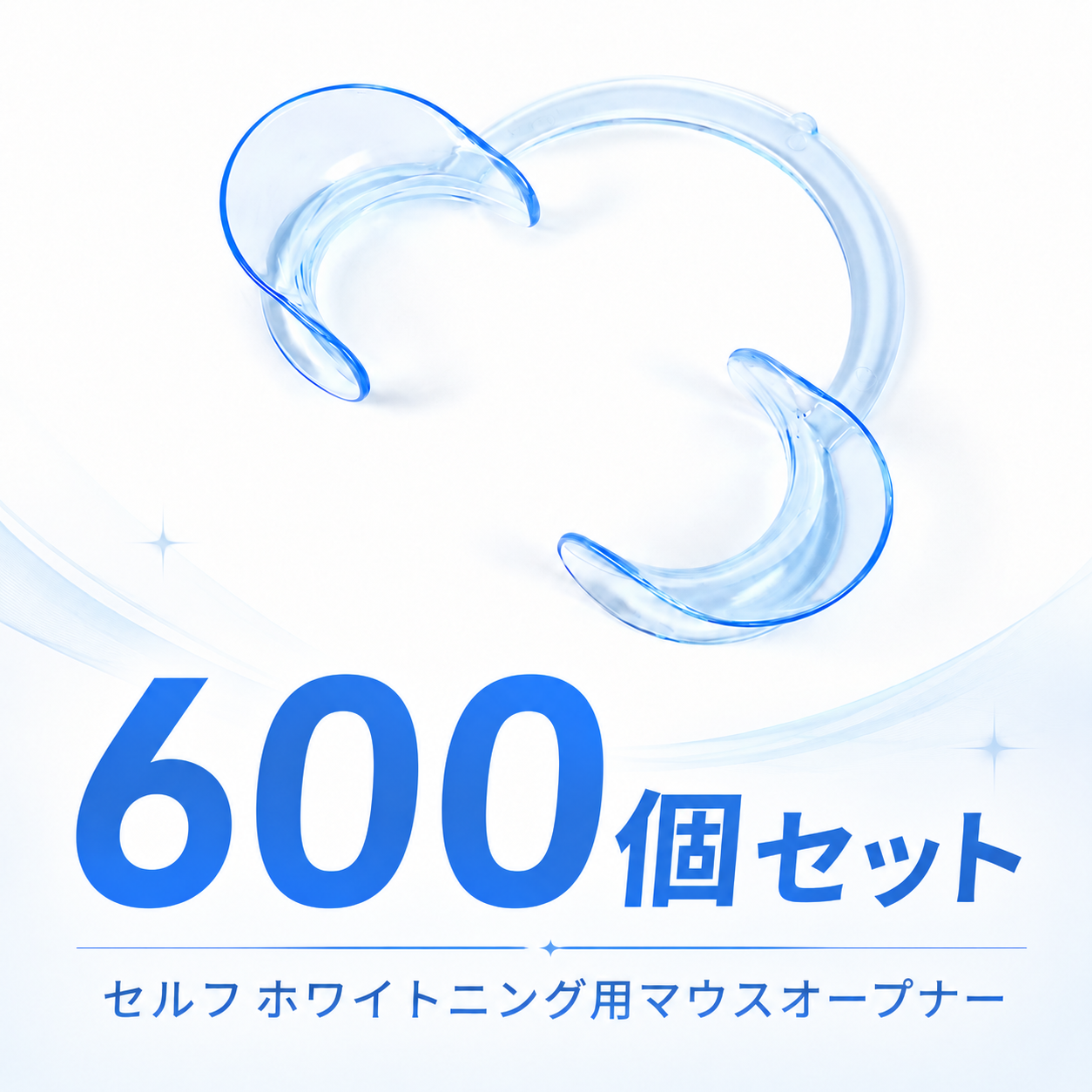 セルフホワイトニング用マウスオープナー 600個セット