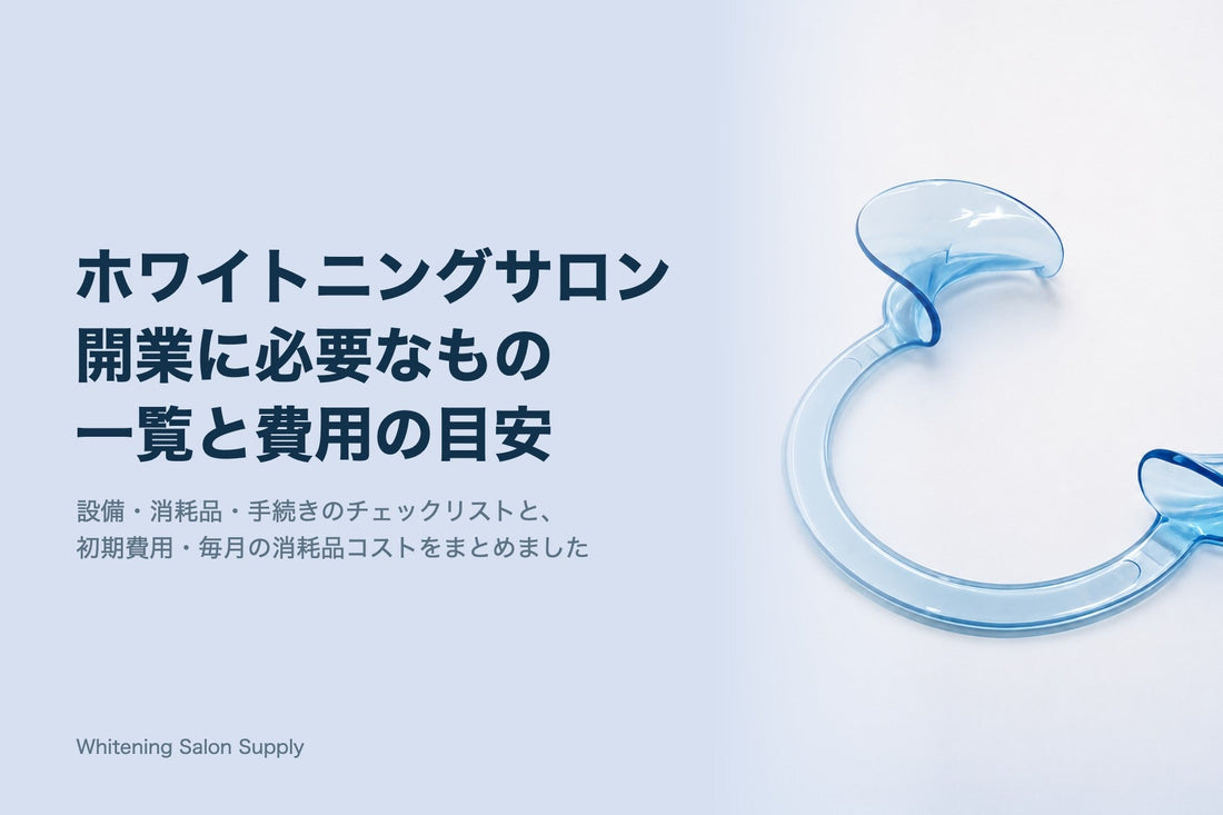 ホワイトニングサロン開業に必要なもの一覧と費用の目安