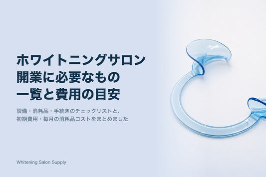 ホワイトニングサロン開業に必要なもの一覧と費用の目安