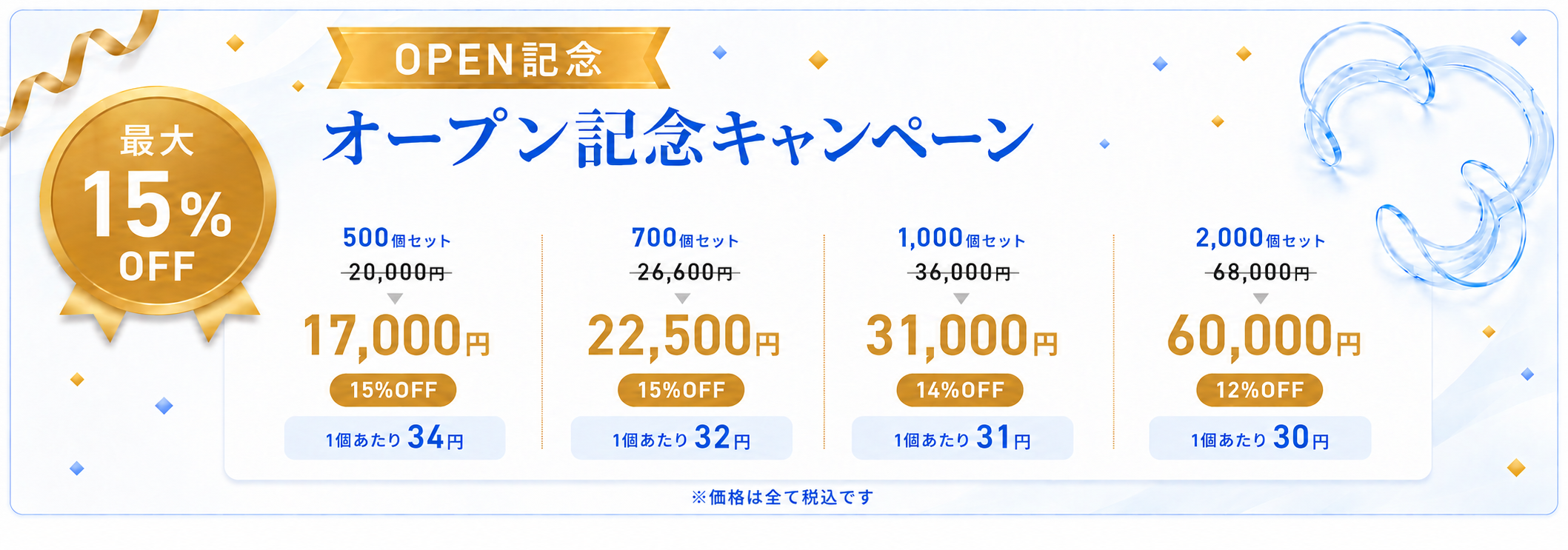 オープン記念キャンペーン。対象セット最大15パーセントオフ
