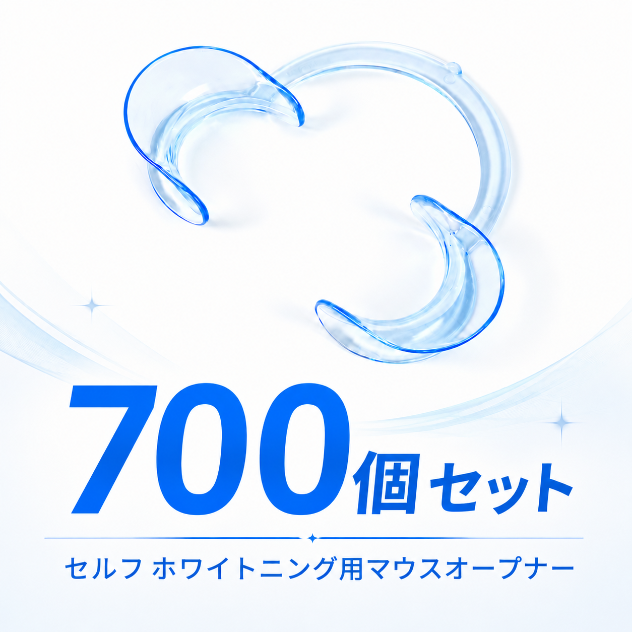 マウスオープナー700個セット