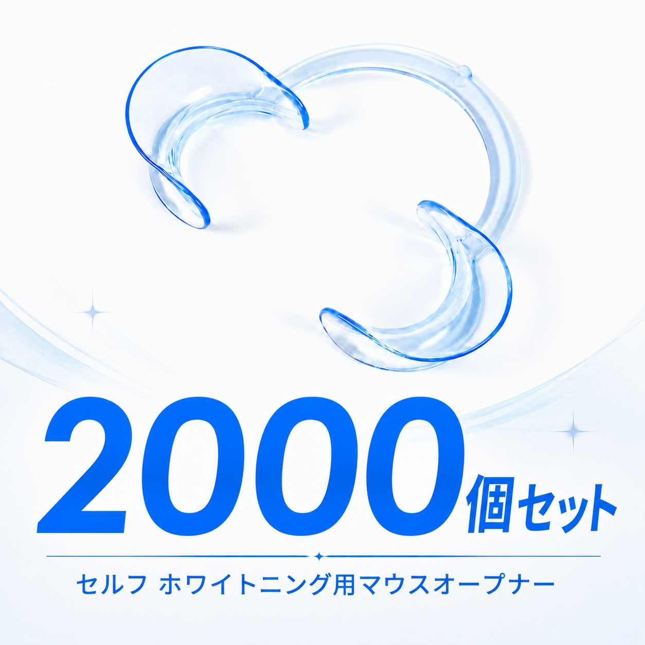 マウスオープナー2000個セット