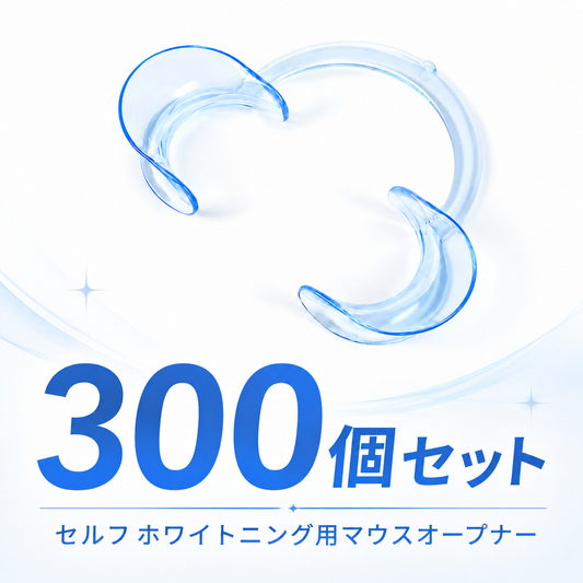 セルフホワイトニング用マウスオープナー 300個セット