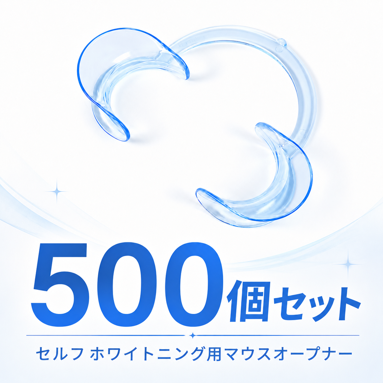 マウスオープナー500個セット