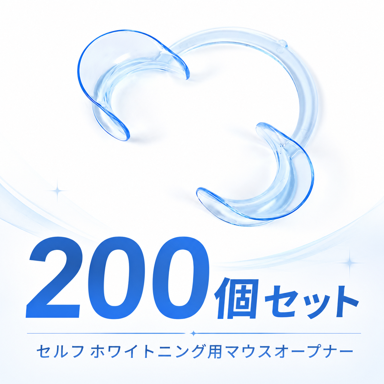 マウスオープナー200個セット