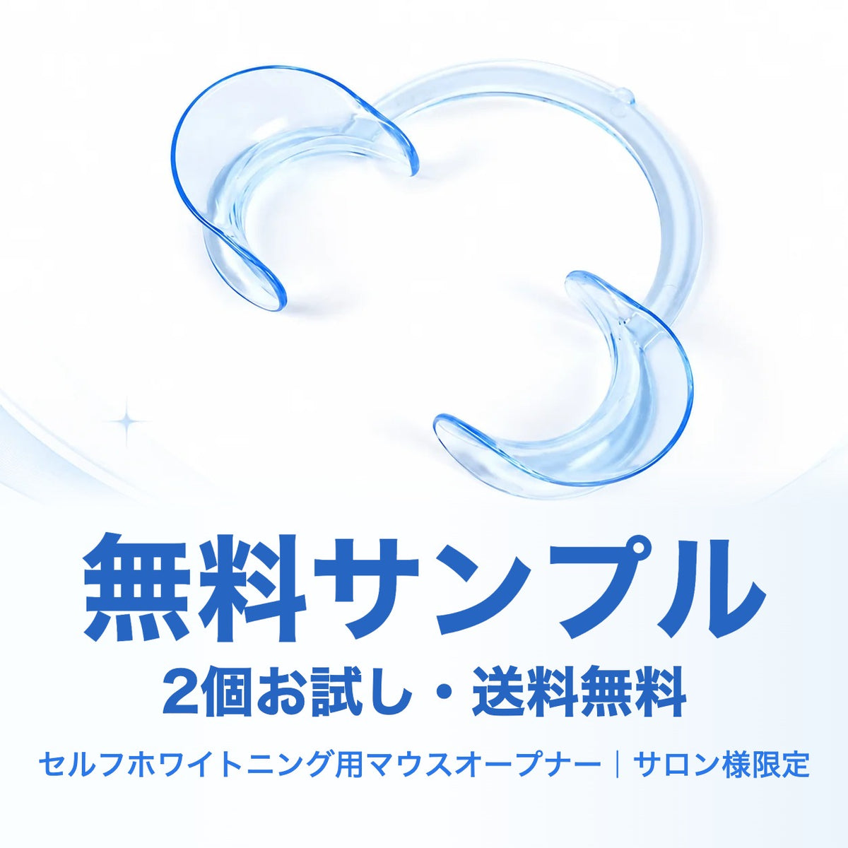 【無料サンプル】業務用マウスオープナー2個（サロン様限定）